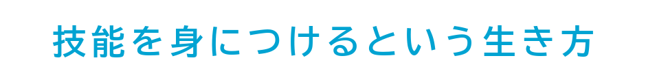 技能を身につけるという生き方