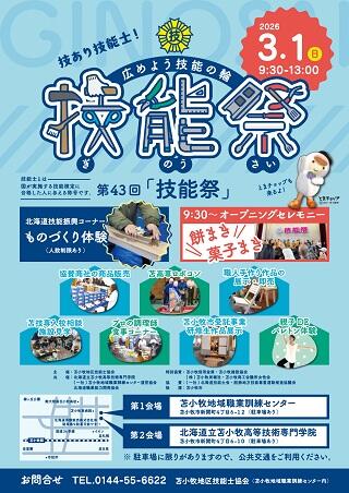 第43回「技能祭」