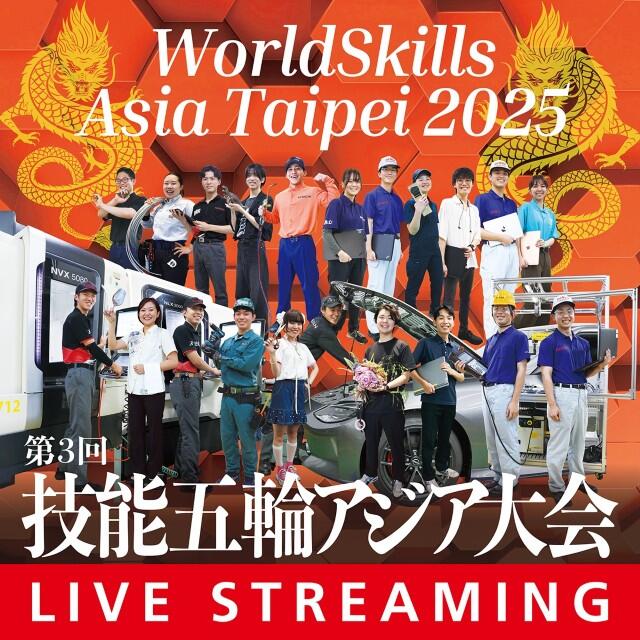 技能五輪アジア大会ライブ配信