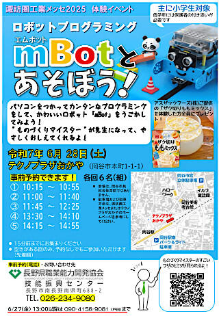 【長野県】ロボットプログラミング「ｍBotとあそぼう」