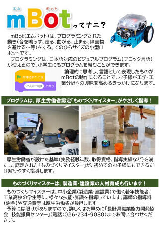 【長野県】ロボットプログラミング「ｍBotとあそぼう」