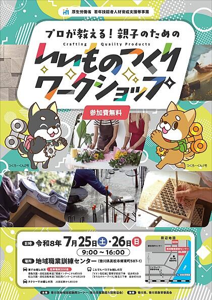 プロが教える！親子のためのいいものつくりワークショップ