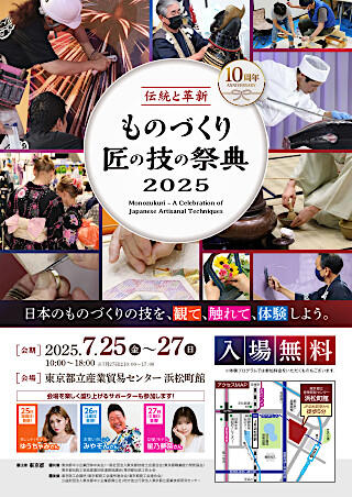【東京都】ものづくり匠の技の祭典2025