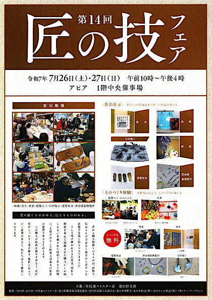 【富山県】第14回匠の技フェア