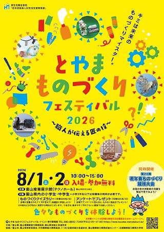 【富山県】とやま ものづくりフェスティバル2026