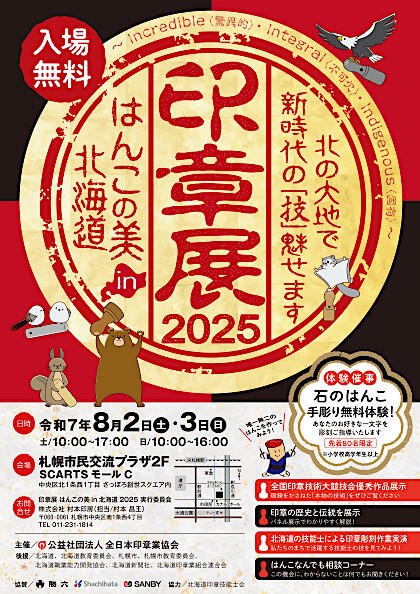 印章展 はんこの美 in 北海道 2025