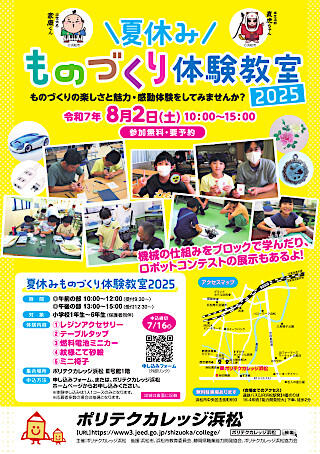 【静岡県】夏休み ものづくり体験教室2025