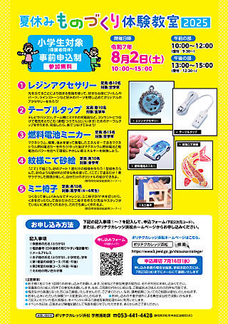 【静岡県】夏休み ものづくり体験教室2025