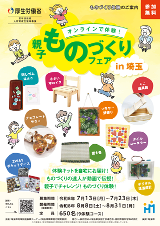 オンラインで体験！親子ものづくりフェア in 埼玉