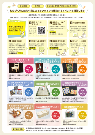 オンラインで体験！親子ものづくりフェア in 埼玉
