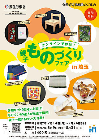 【埼玉県】オンラインで体験！親子ものづくりフェア in 埼玉