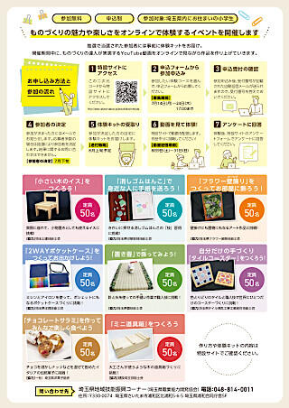 【埼玉県】オンラインで体験！親子ものづくりフェア in 埼玉