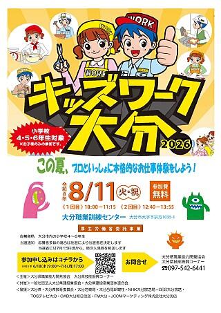 【大分県】キッズワーク大分2026