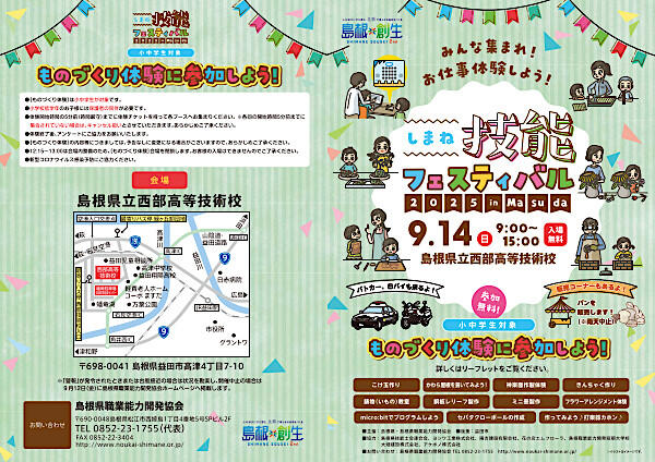 【島根県】しまね技能フェスティバル2025 in Masuda