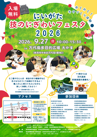 にいがた技のにぎわいフェスタ2026