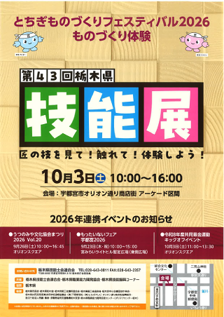 第43回 栃木県技能展