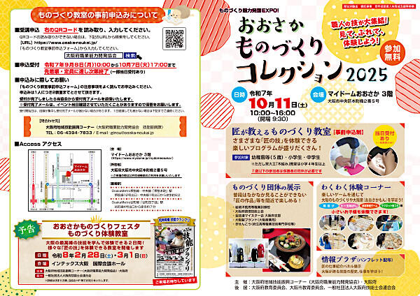 【大阪府】おおさかものづくりコレクション２０２５