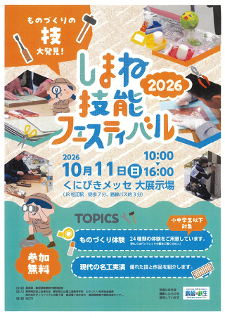 しまね技能フェスティバル2026