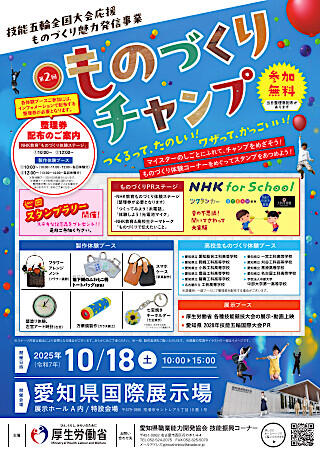 【愛知県】技能五輪全国大会応援イベント「ものづくりチャンプ」