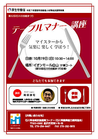 【石川県】第52回石川の技能まつり レストランサービス「テーブルマナー講座」