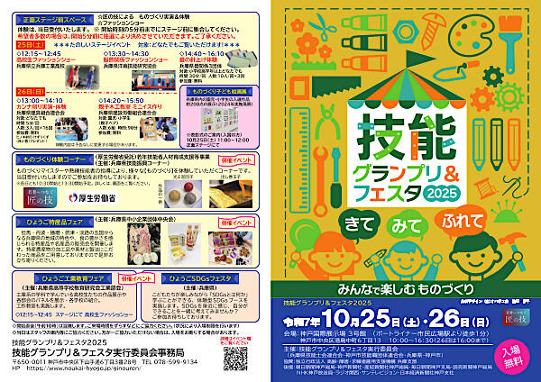 【兵庫県】技能グランプリ＆フェスタ2025併催イベント 「ものづくり体験コーナー」