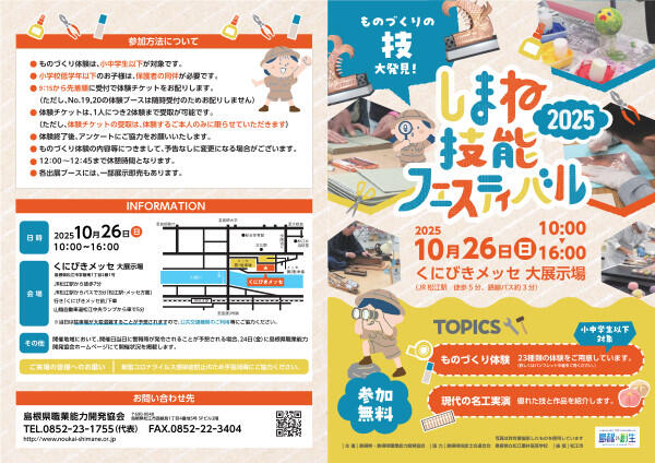 しまね技能フェスティバル2025