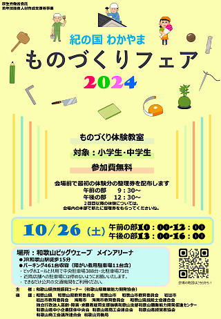 【和歌山県】紀の国わかやまものづくりフェア2024