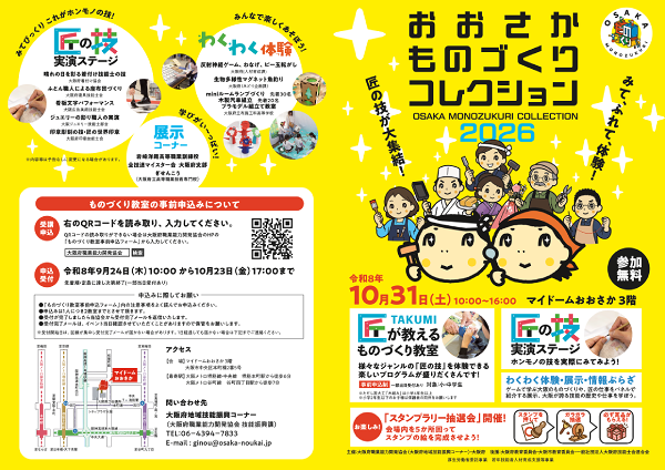 おおさかものづくりコレクション2026