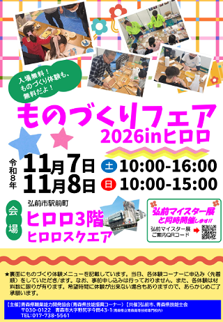 ものづくりフェア2026 in ヒロロ