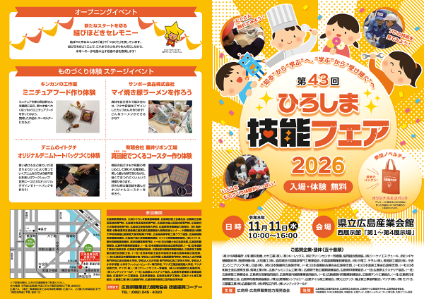 第43回ひろしま技能フェア