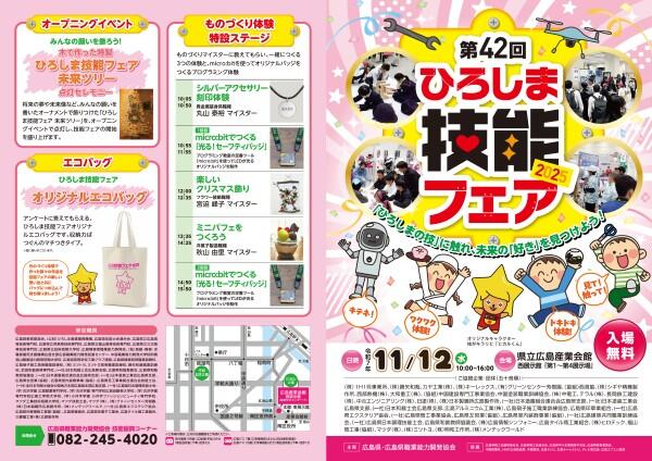 第42回ひろしま技能フェア
