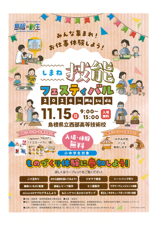 しまね技能フェスティバル2026 in Masuda