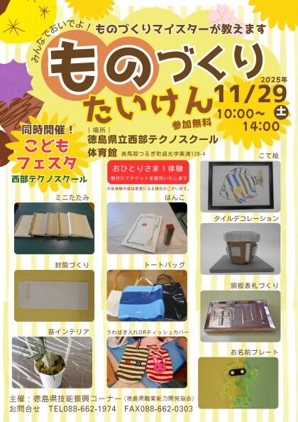 【徳島県】ものづくり体験イベント