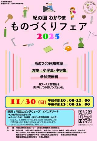 紀の国わかやまものづくりフェア2025