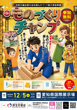 技能五輪全国大会応援イベント「ものづくりチャンプ」