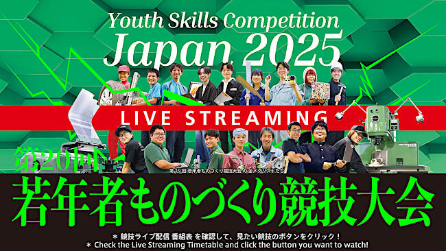 第20回若年者ものづくり競技大会 ライブ配信
