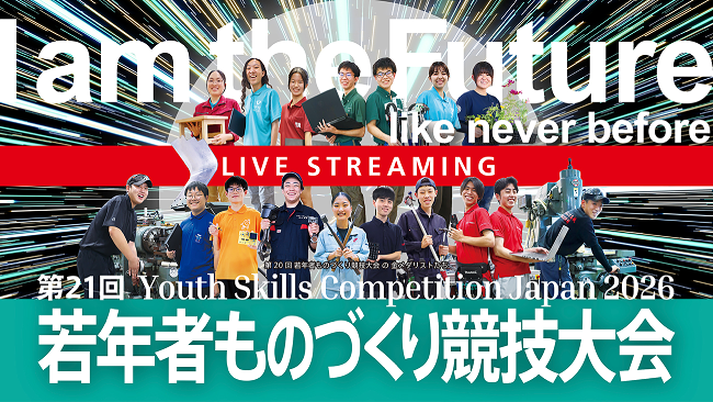 第21回若年者ものづくり競技大会 ライブ配信