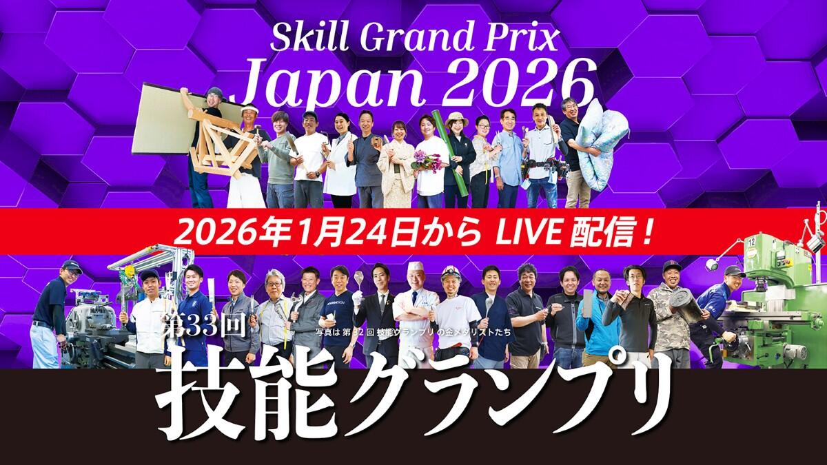 第33回技能グランプリ
