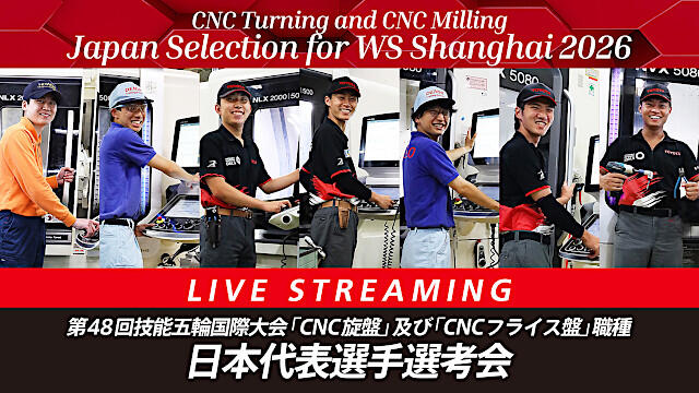 技能五輪国際大会 選考会ライブ配信 技能五輪国際大会 選考会ライブ配信