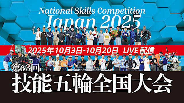 技能五輪全国大会 ライブ配信