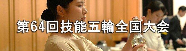 技能五輪全国大会