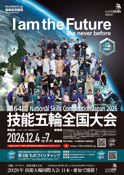 技能五輪全国大会 技能五輪全国大会
