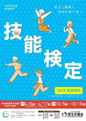 令和８年度技能検定パンフレット学生