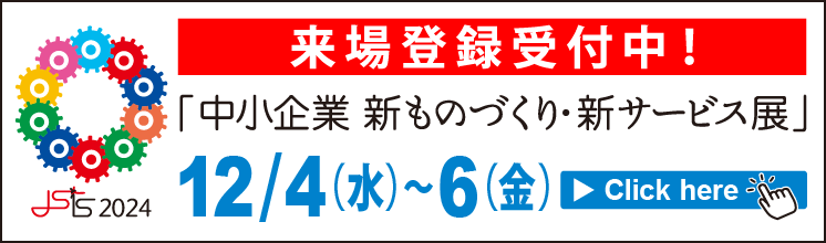 「中小企業　新ものづくり・新サービス展」