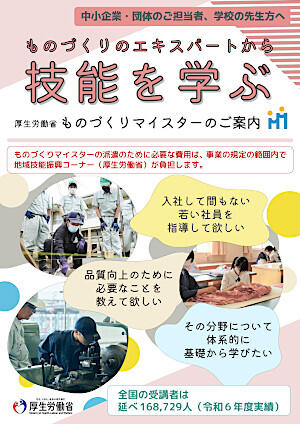 【中小企業・団体のご担当者、学校の先生方へ】厚生労働省ものづくりマイスターのご案内
