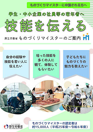 【ものづくりマイスターに申請される方へ】厚生労働省ものづくりマイスターのご案内