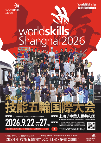 第48回技能五輪国際大会