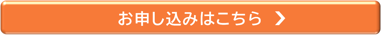 申し込みボタン