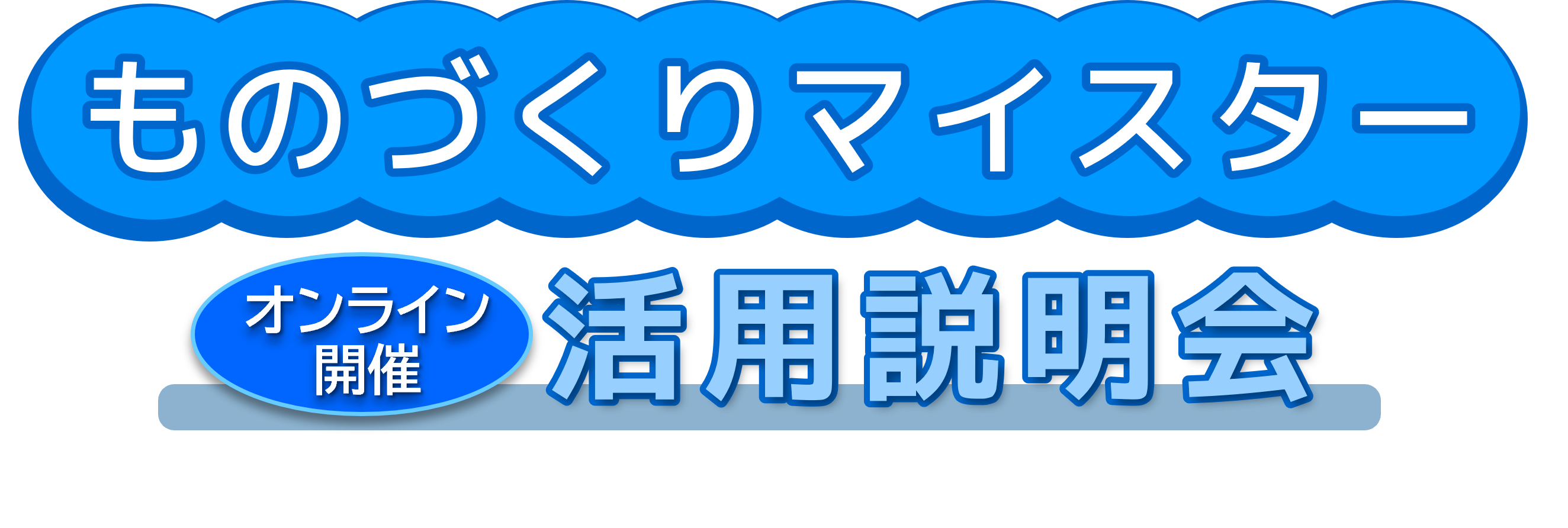 ものづくりマイスター活用説明会