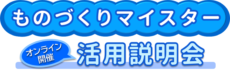 ものづくりマイスター活用説明会